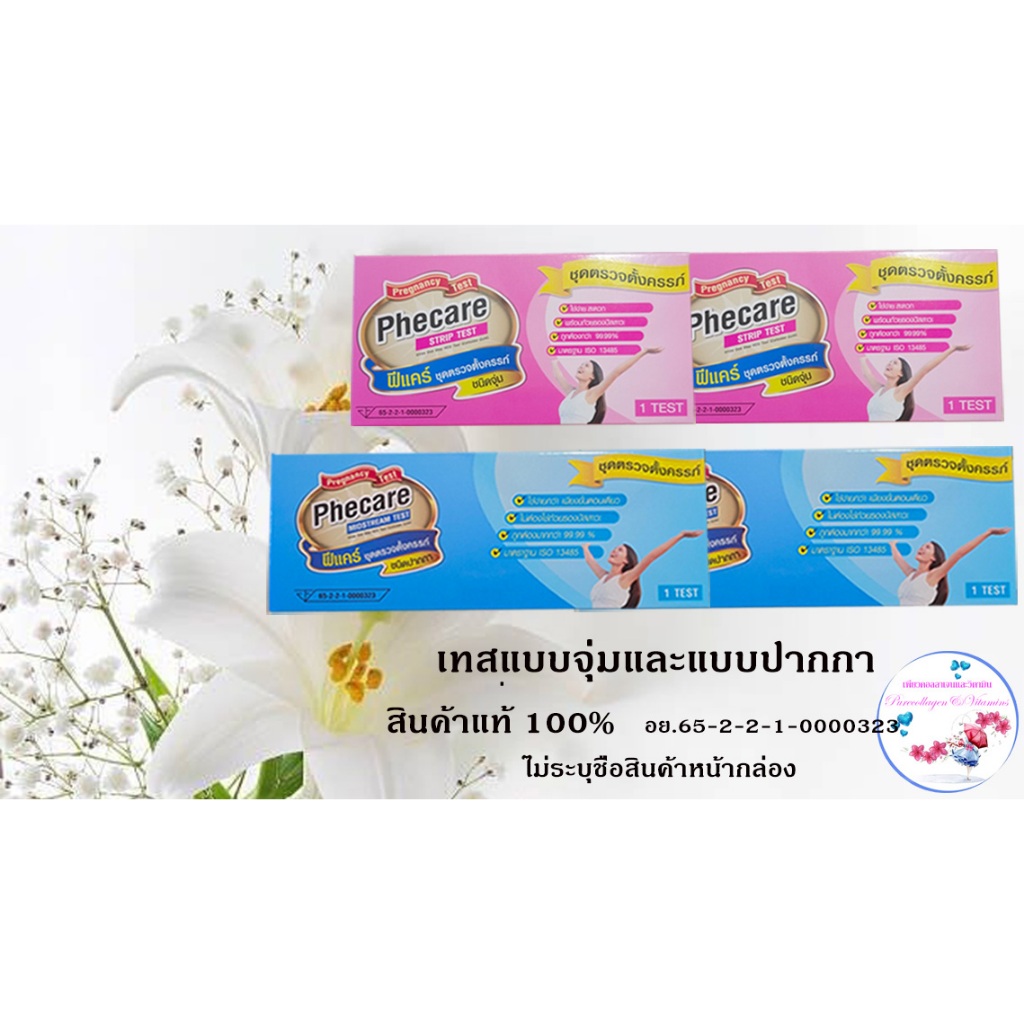ที่ตรวจครรภ์ฟรีแคร์ Phecare แบบ 2 Test (2กล่อง) ชนิดจุ่มและชนิดปากกา.(ไม่ระบุชื่อสินค้า)เลือกได้ค่ะ
