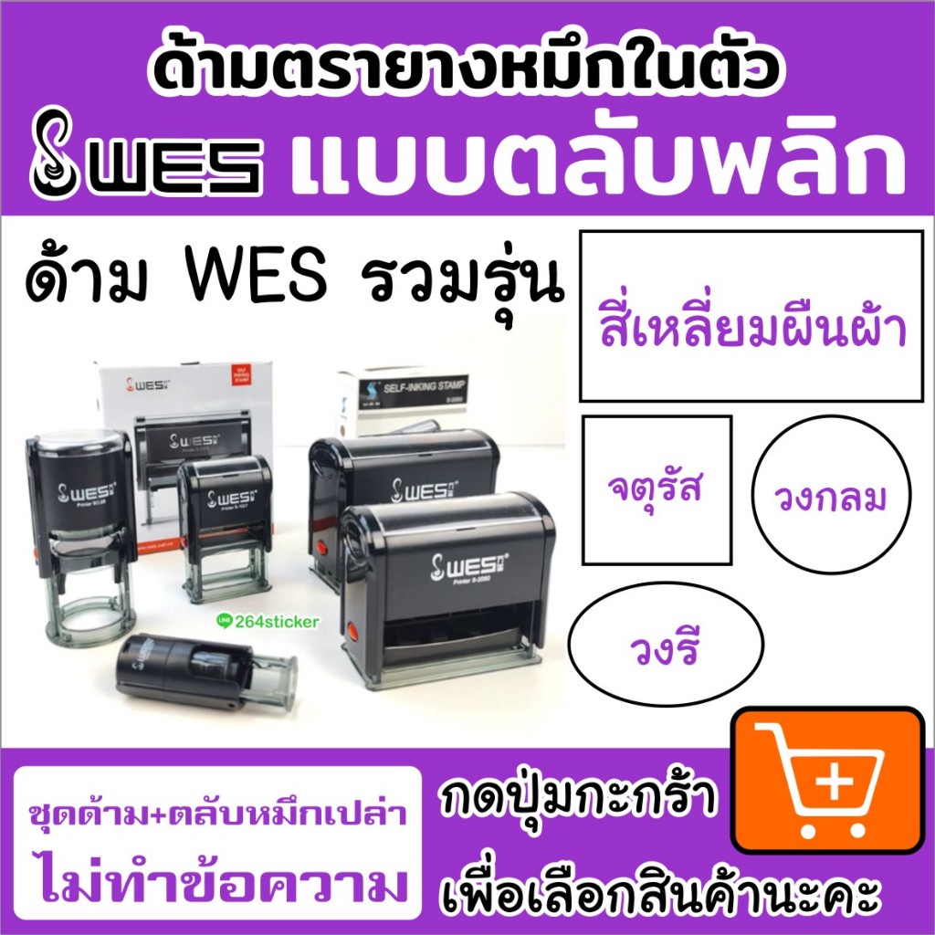 ขายส่งด้ามตรายาง WES แบบตลับพลิก ราคา ถูกที่สุด ดีลบีเคเค