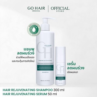 【NEW】[เซ็ตผมร่วง เร่งผมหนา] GO HAIR Hair Rejuvenating Shampoo300ml + Serum50ml แชมพู+เซรั่มลดผมขาดหลุดร่วง ผมบางล้าน