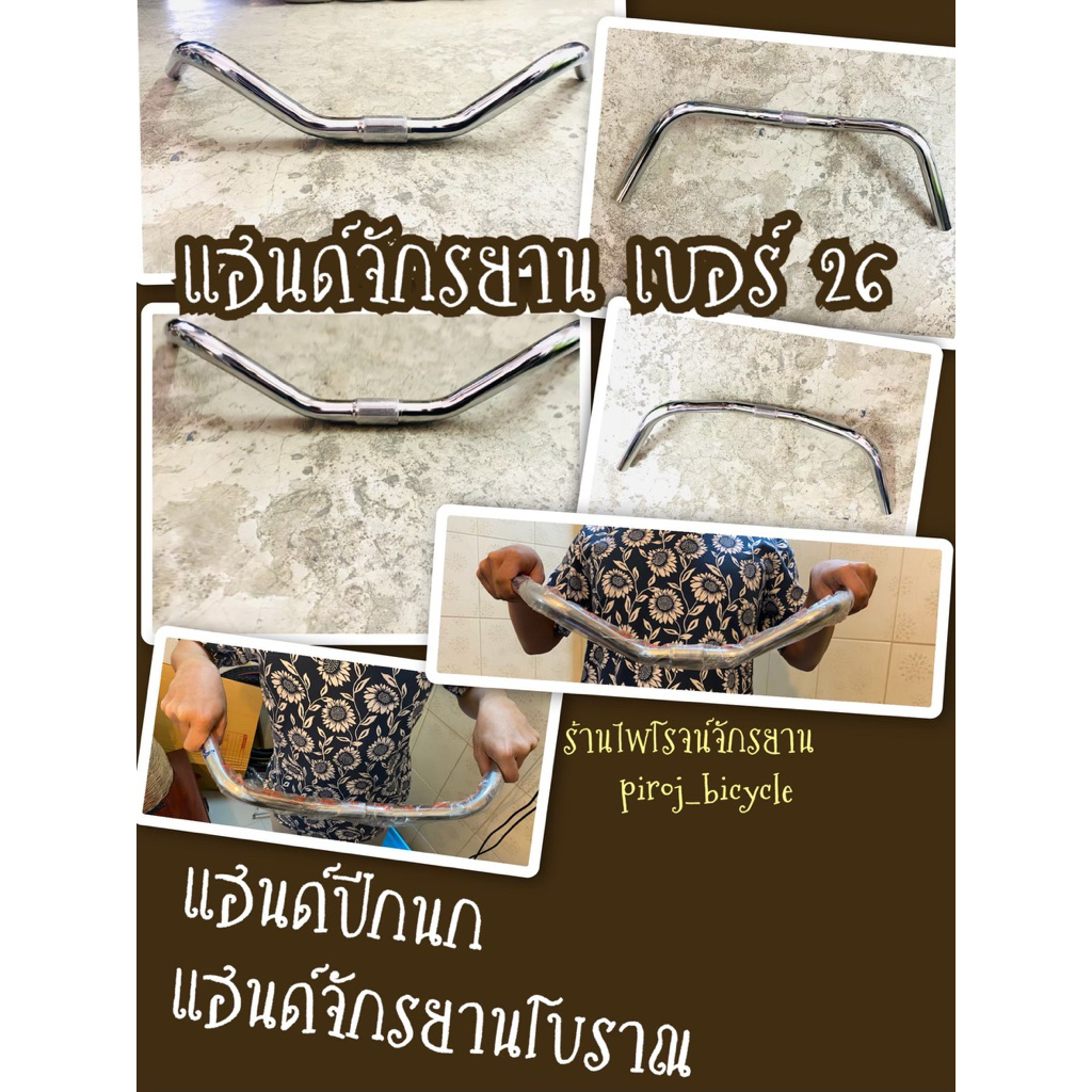 แฮนด์จักรยานโบราณ แฮนด์จักรยาน แฮนด์ปีกนก จักรยาน แฮนด์จักรยานเบอร์26 แฮนด์จักรยาน แฮนด์ปีกนกจักรยาน