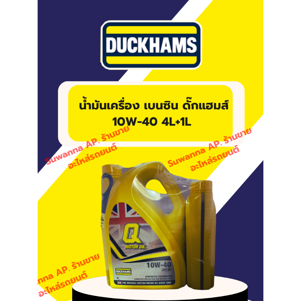 น้ำมันเครื่องเบนซินกึ่งสังเคราะห์ 10W-40 (ยี่ห้อDUCKHAMS)