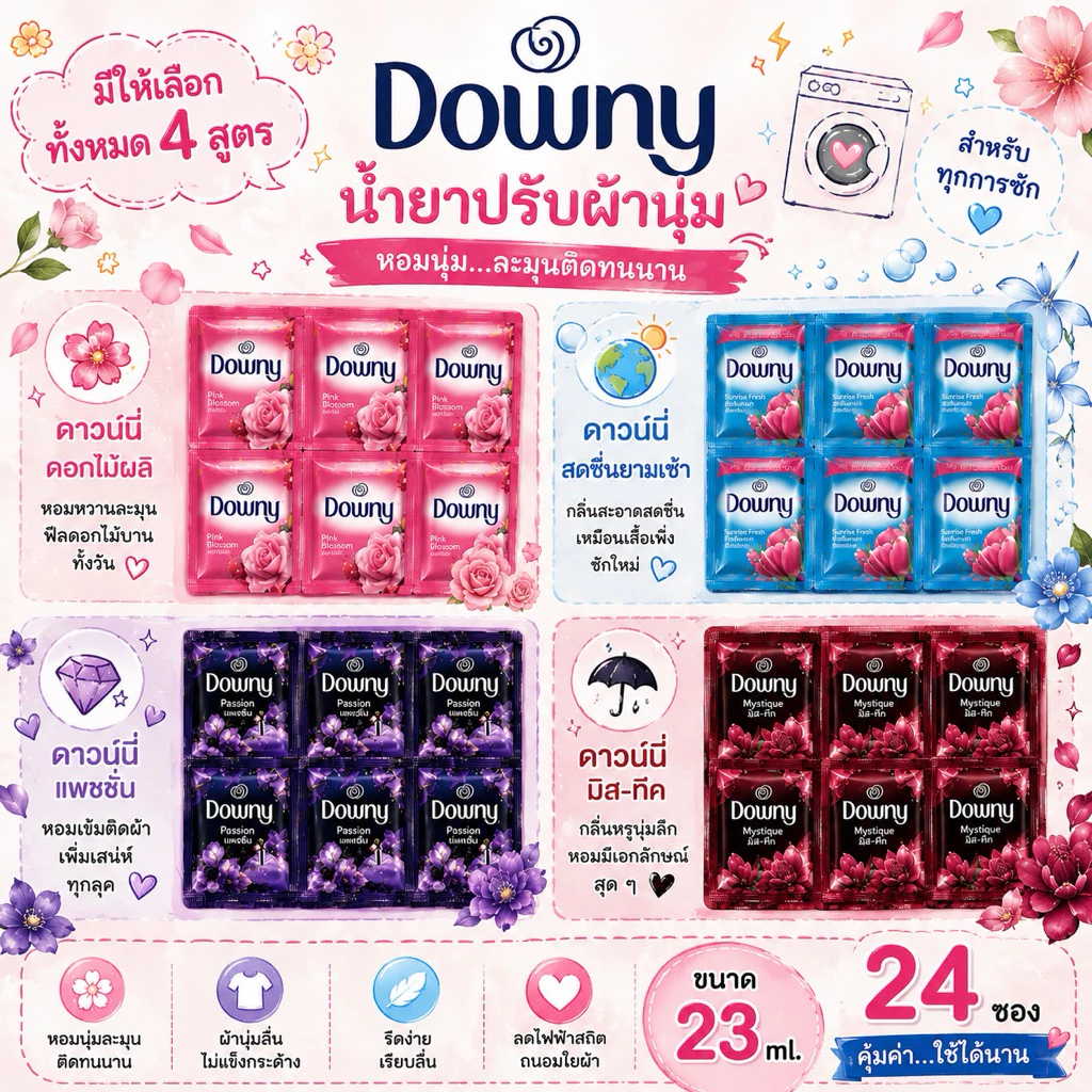 [ แพ็คแบบซอง ] 💐Downy💐น้ำยาปรับผ้านุ่มผลิตภัณฑ์ปรับผ้านุ่ม ดาวน์นี่ ขนาด 23 ml. X 24 ซอง ปรับผ้านุ่ม