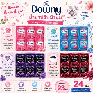 [ แพ็คแบบซอง ] 💐Downy💐น้ำยาปรับผ้านุ่มผลิตภัณฑ์ปรับผ้านุ่ม ดาวน์นี่ ขนาด 23 ml. X 24 ซอง ปรับผ้านุ่ม