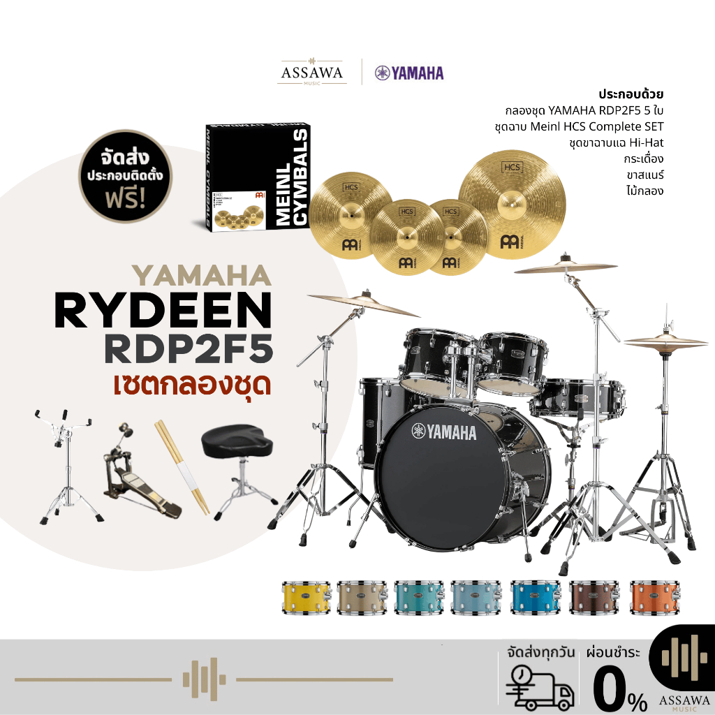 SET กลองชุด พร้อมเล่น YAMAHA Rydeen + Meinl HCS พร้อมขาตั้งครบชุด เก้าอี้กลอง และกระเดื่อง