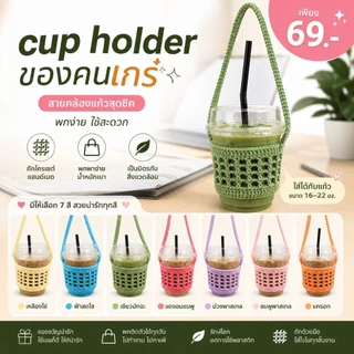 Cup holder ของคนเกร๋ 🌈☕🥛cup sleeve สายคล้องแก้วโครเชต์สุดคิ้วท์ [ของขวัญ ของแจก ปัจฉิม 💞]
