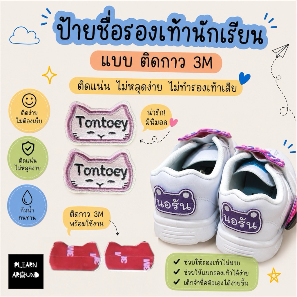 ป้ายชื่อติดรองเท้านักเรียน รองเท้ากีฬา แบบติดกาว 2 หน้า 3M กันหาย กันสลับกับเพื่อน จากหนังเทียม