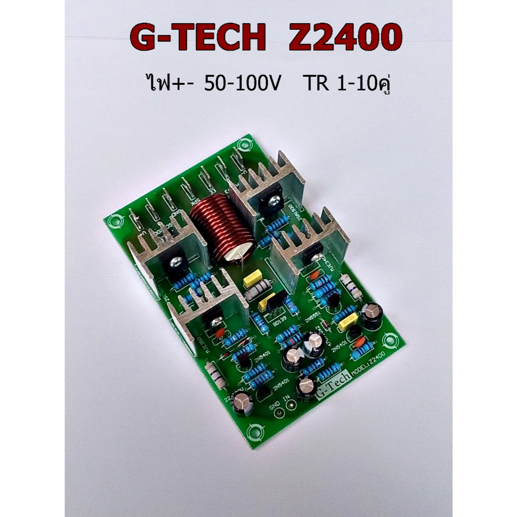 G-Tech Z2400  DC50-100+- TR 1-10 คู่  บอร์ดไดร์ขยายเสียง