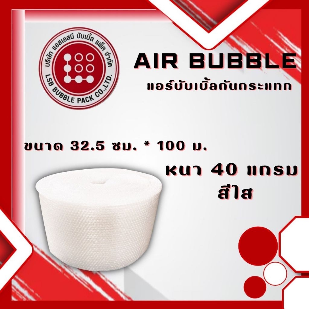แอร์บับเบิ้ลกันกระแทกยาว 32.5x100 m หนา 40 แกรม เกรด AA เม็ดแน่น ไม่ย้วย