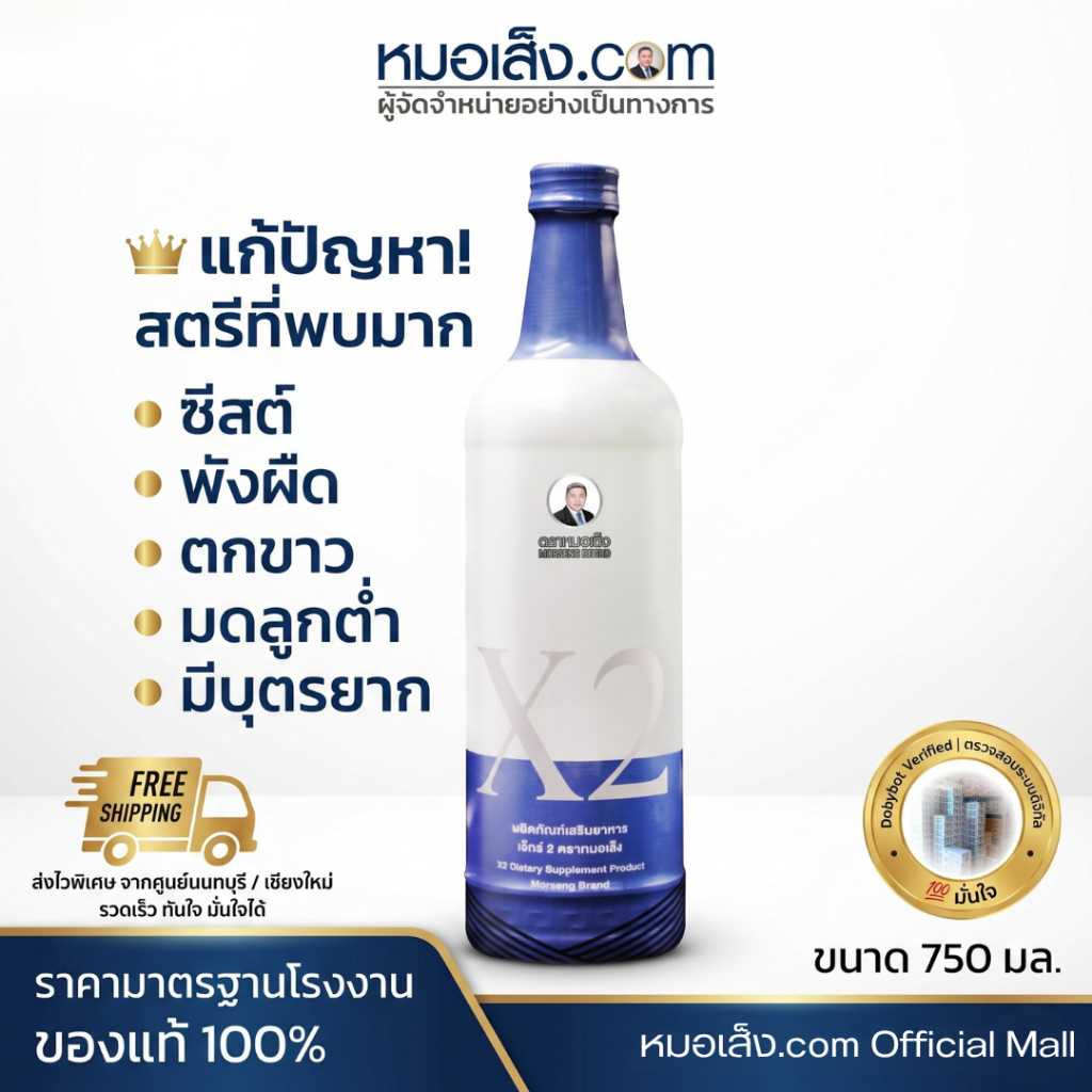 หมอเส็ง - เอ็กซ์2 (X2) ขนาด750 มล. สูตรยอดนิยมดูแลสตรี ประจำเดือนไม่ปกติ ตกขาว ภายในสะอาดผิวพรรณสดใส