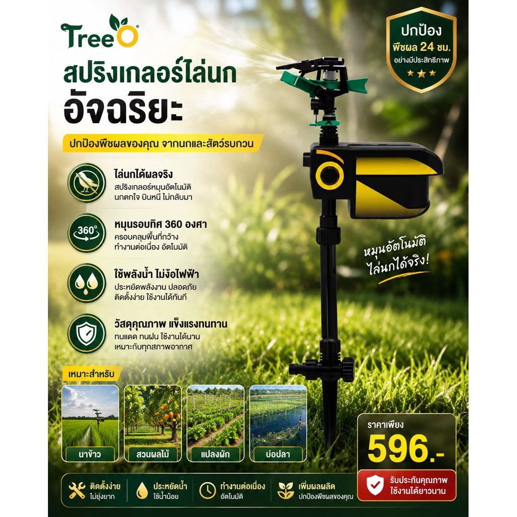 Tree’O สปริงเกลอร์ไล่นก สุนัขแมว รุ่น รุ่น ARSOB-01