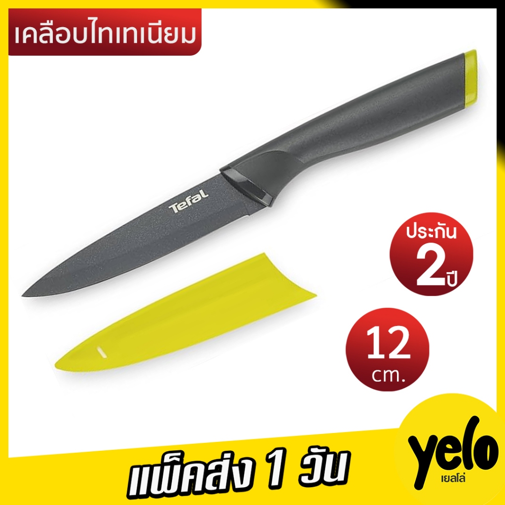 TEFAL Fresh Kitchen รุ่น K1220704 มีดอเนกประสงค์ 12 ซม. ประกัน 2 ปี