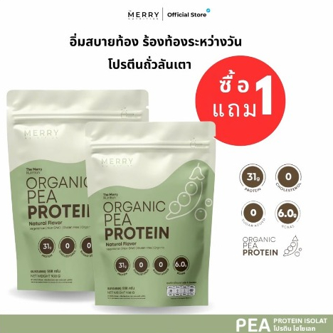 [ Pea 1 เเถม 1 ถุง ] Merry Pea Protein Isolated (โปรตีน ไอโซเลต จากถั่วลันเตา) 908g. [ 23 Servings ]