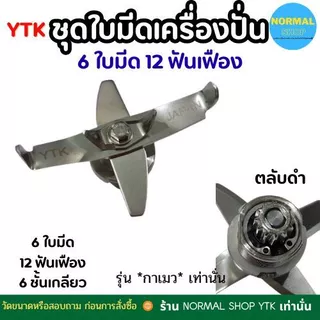 กาเมว พร้อมส่ง ส่งจากไทย อะไหล่เครื่องปั่น อุปกรณ์เครื่องปั่น 6 ใบมีด แบบเรียบ เครื่องปั่น อะไหล่ น้ำผลไม้ สแตนเลส คงทน