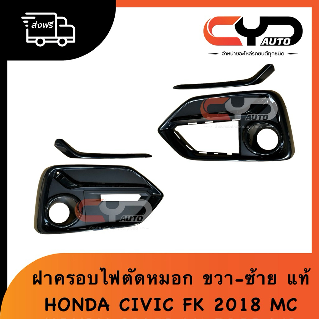 ฝาครอบไฟตัดหมอก ครอบสปอร์ตไลท์ คิ้วทำสีตามตัวรถอีกที ช่องลมกันชนหน้าซ้ายขวา HONDA CIVIC FK ปี2018 โฉ