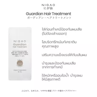 [ขนาดซองเล็ก] NIGAO Guardian Hair Treatment 15 mL | ทรีทเม้นท์บำรุงผม เคราติน ฟื้นฟูผมแข็งแรง