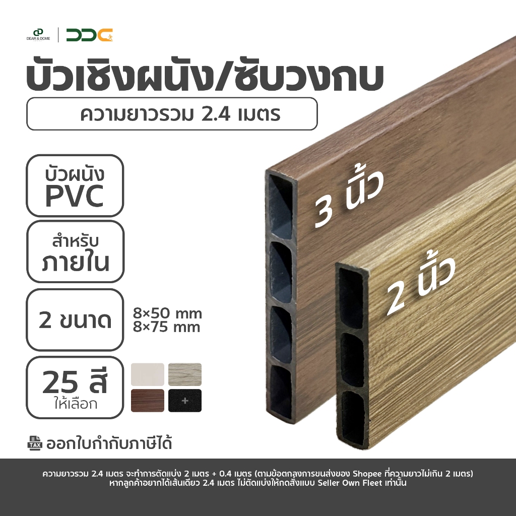 DDC บัวเชิงผนัง/ซับวงกบ 2 ขนาด (2นิ้ว/3นิ้ว) ความยาวรวม 2.40 เมตร ขนาด 25 สี ขอบ บัว ปูพื้น โรงงานขายเอง