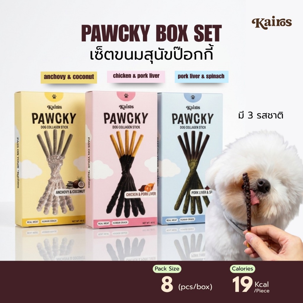KAIROS ขนมสุนัข Pawcky ป๊อกกี้ ขนมหมา แบบแท่ง 8ชิ้น (3รสชาติ) ขนมหมาพรีเมียม ป้อกกี้หมา