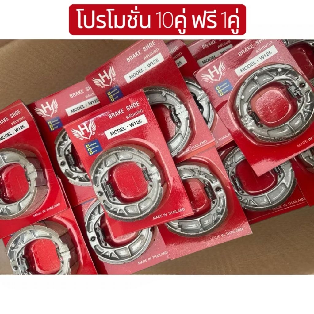 ผ้าเบรคหลัง(สั่ง10คู่ ฟรี 1คู่)ยี่ห้อ H wave110i wave125i wave100 waveLed wave125