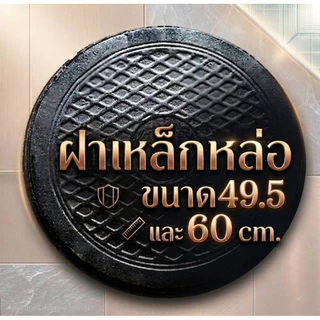 ฝาท่อเหล็กหล่อ ฝาถังบำบัด ขนาด 49.5 cm. และ 60 cm. in
