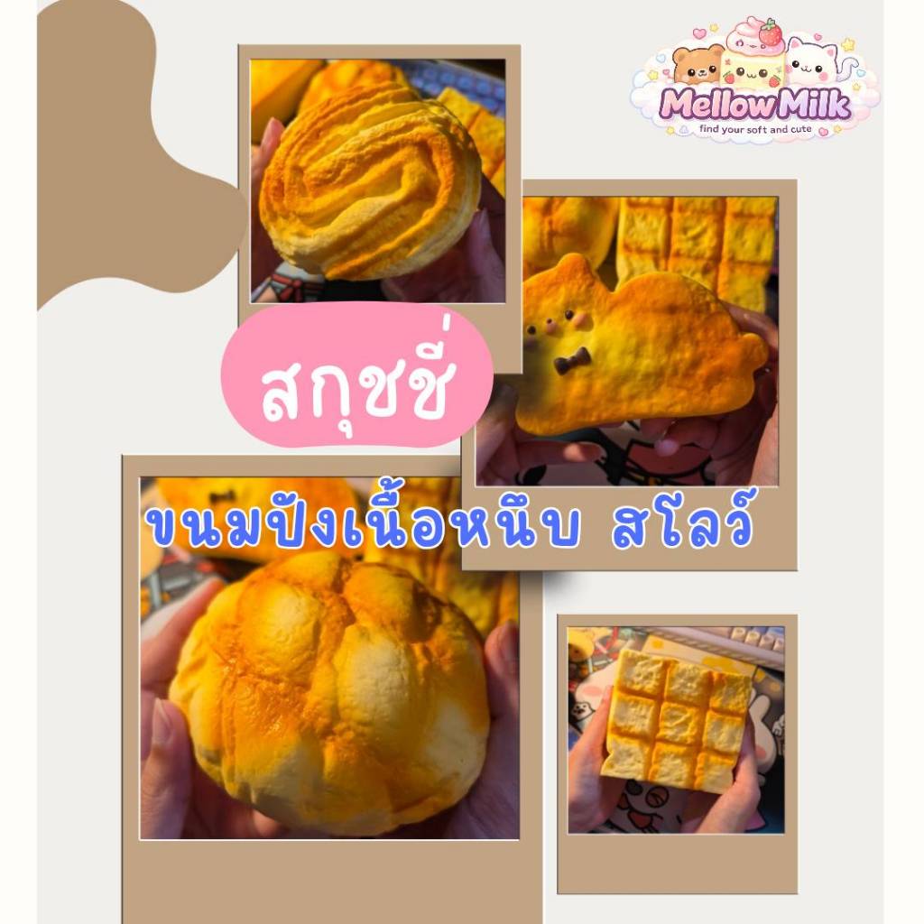 [พร้อมส่ง] สกุชชี่ ขนมปัง เนื้อหนึบ ด่วนของเข้าน้อยมาก!