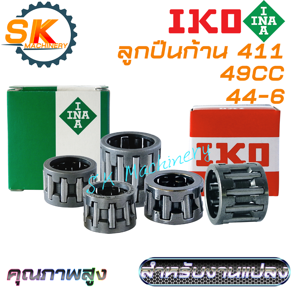 ลูกปืนก้าน ลูกปืนข้อเหวี่ยง 411 44-6 49CC INA IKO คุณภาพสูง เกรด A สำหรับงานแปลงเสื้อสูบใส่เครื่องตัดหญ้า 411 ลูก44-48มม