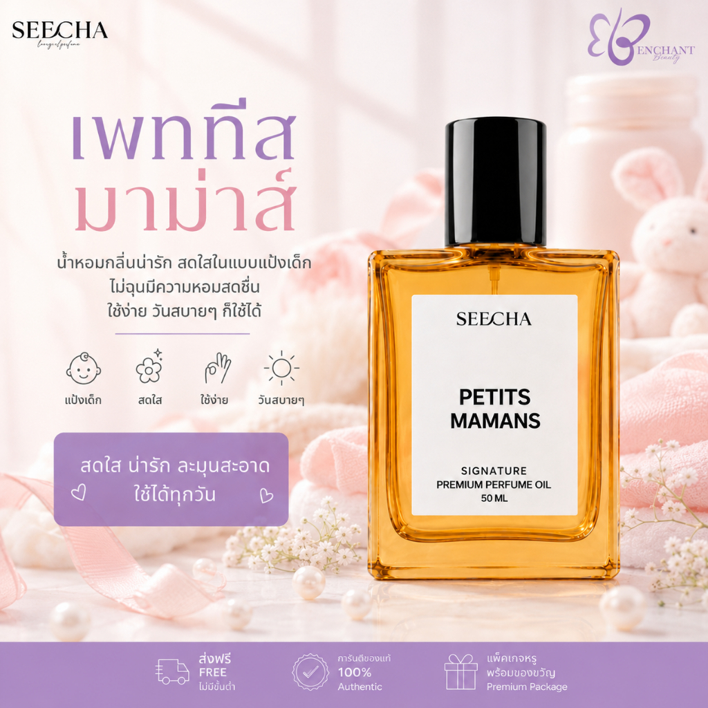 ❤️ 45 PETITS MAMANS เพททิส มาม่าส์ ❤️ Seecha Oil Perfume น้ำหอมสีชา ขนาด 50ML ใช้นาน 1-2 เดือน