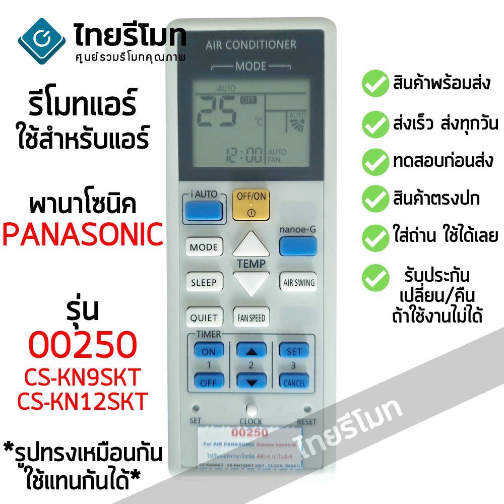 รีโมทใช้กับแอร์ พานาโซนิค Panasonic รุ่น C569 [เก็บเงินปลายทางได้]