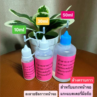 น้ำยาล้างคราบกาวแกะจอมือถือแกะแบตเตอรี่มือถือ