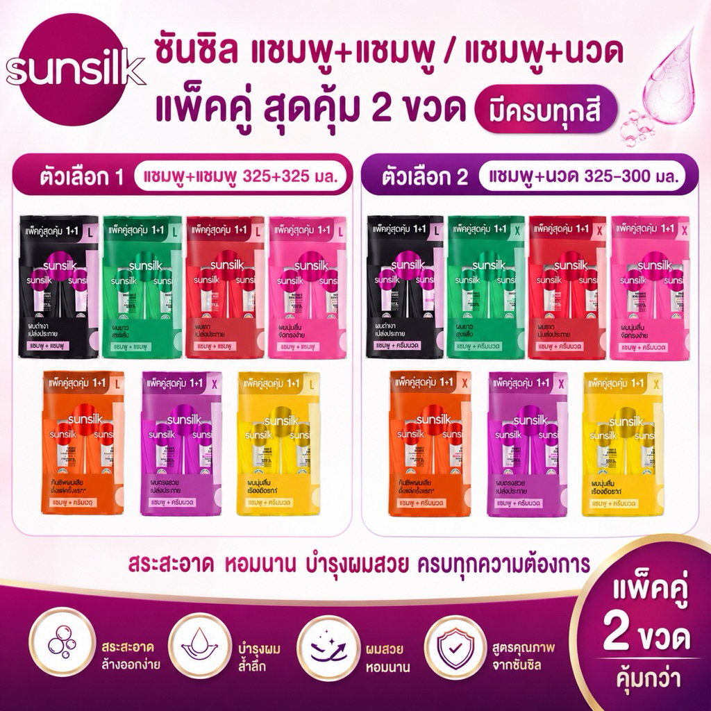 💚((2ขวด)) sunsilk แชมพู+แชมพู และแชมพู+นวด ซันซิล แพคคู่ 325ml (1+1) คละสูตร