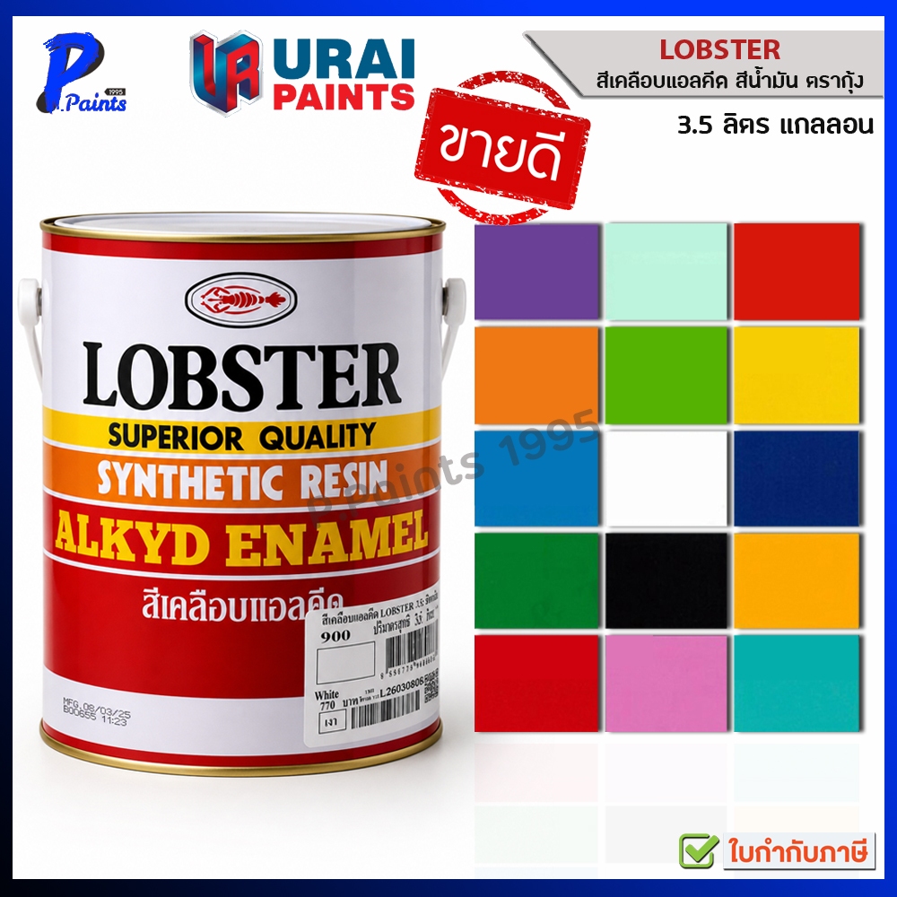 [ส่งด่วนในวัน] 3.5L แกลลอน สีตรากุ้ง สีน้ำมัน สีทาไม้ สีทาเหล็ก สีทาปูน LOBSTER Resin Alkyd Enamel