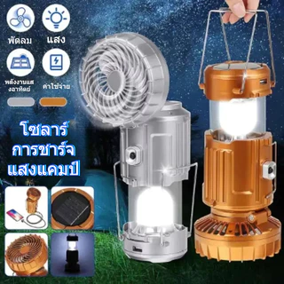 LEEROUT รุ่น 04 โคมแคมป์ + พัดลมไฟฟ้า solar โคมไฟ ไฟฉาย ตะเกียงโซล่า 3in1พกพาสะดวกโคมไฟแคมป์พลังงานแสงอาทิตย์