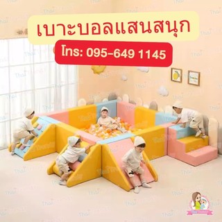Soft Play เบาะบอล เบาะปีนป่าย ชุดปีนป่าย เพลยิม บ่อบอล #playyim #playmat #ของเล่น #ของเล่นเด็ก