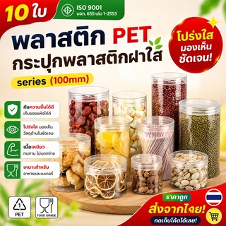 10ชิ้น เซ็ตกระปุกใส่อาหาร PET ทรงกลม ดีไซน์ใส ขนาด 100mm มีความจุ 540-1450ml ใส่คุกกี้ อาหาร ขนม แถมฟรี แผ่นโฟม HC10
