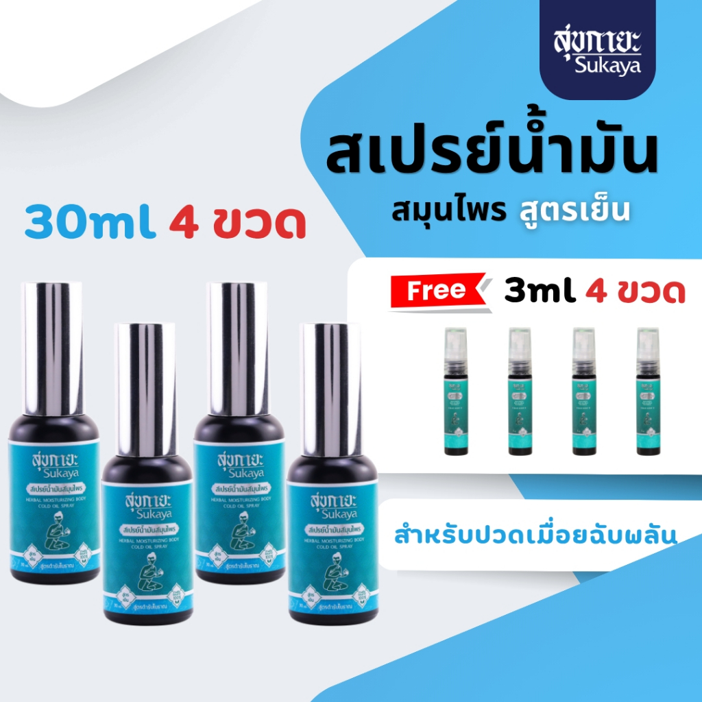 (ของแท้-พร้อมส่ง) Sukaya สเปรย์สมุนไพร สูตรเย็น (30 ml 4 ขวด แถมฟรี ขนาด 3 ml 4 ขวด) ปวดฉับพลัน เฉพาะจุด