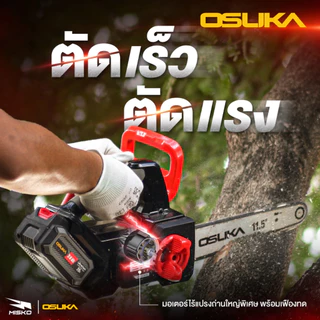 OSUKA เลื่อยไฟฟ้า ไร้สาย เลื่อยโซ่ กรรไกรตัดกิ่ง เครื่องตัดแต่งพุ่ม ด้ามยาว รับประกันศูนย์ไทย 1 ปี