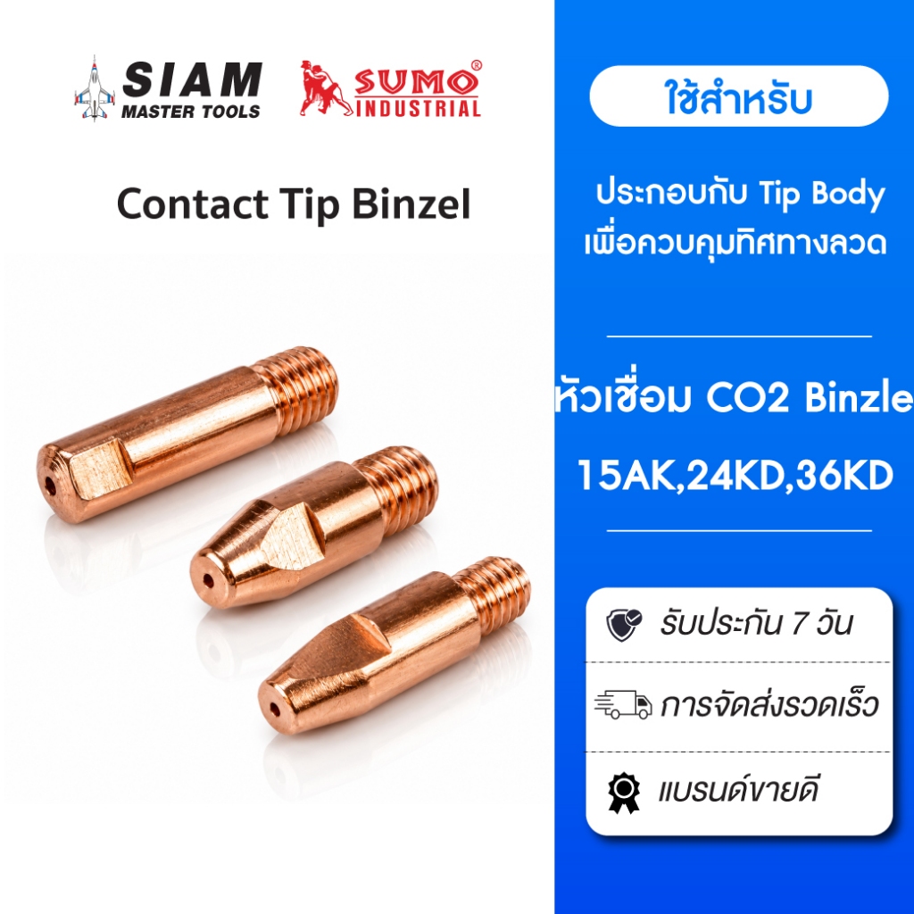 Contact Tip Binzel อะไหล่ปืนเชื่อมมิก ทำจากวัสดุที่ทนทาน ทนความร้อนขณะเชื่อมได้สูง