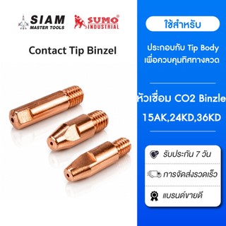 Contact Tip Binzel อะไหล่ปืนเชื่อมมิก ทำจากวัสดุที่ทนทาน ทนความร้อนขณะเชื่อมได้สูง