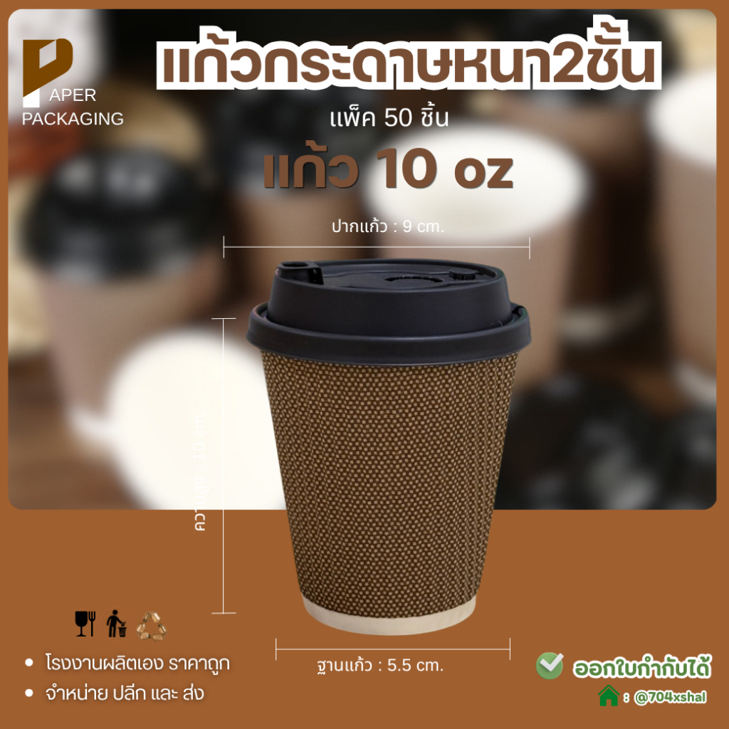 แก้วกระดาษ 2 ชั้น 10oz พร้อมฝา สีน้ำตาล (50 ชิ้น) แก้วกาแฟร้อน Take Away