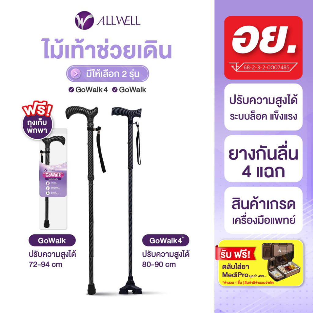 [สินค้าใหม่] ALLWELL ไม้เท้าช่วยเดิน ช่วยพยุง รุ่น GOWALK / GOWALK4 ไม้เท้าพยุงเดิน Walking Stick มีให้เลือก 2 รุ่น