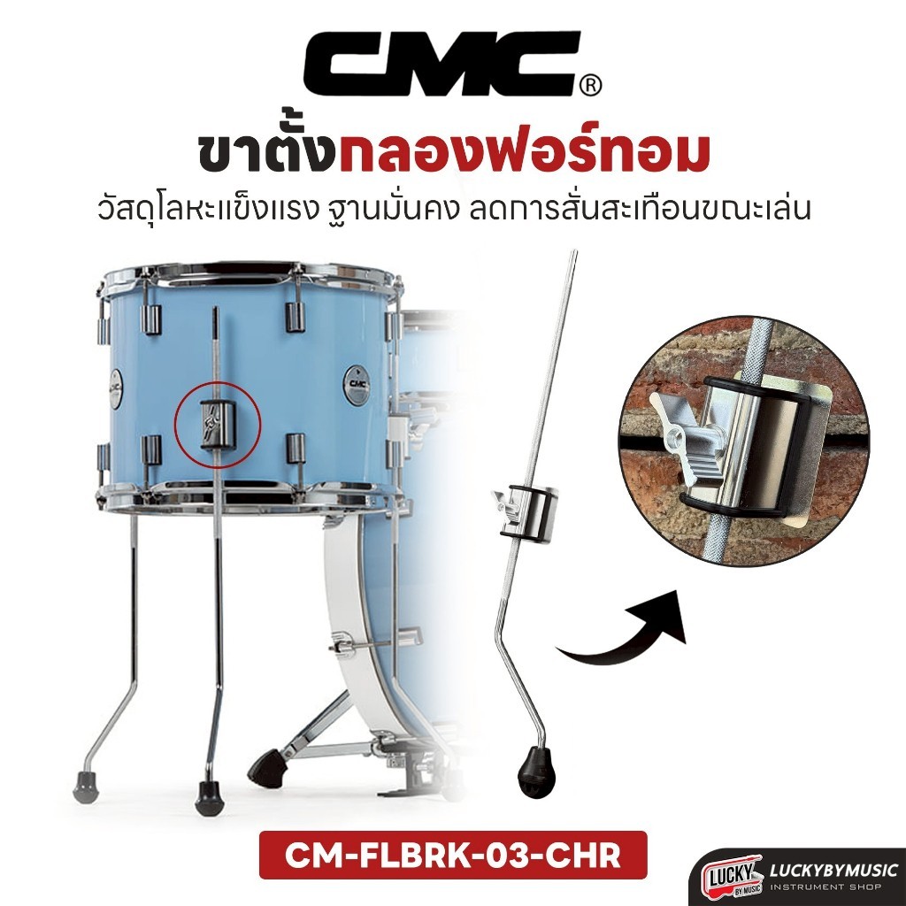 [ส่งจากไทย-🔥] ขาตั้งกลองฟอร์ทอม CMC รุ่น 03-CHR  พร้อมเซต ตัวตุ๊กตากลองทอม Floor Tom Leg ขาตั้งฟลอทอม ขากลองทอม อะไหล่กล