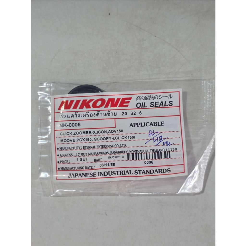 ซีลแคร้งเครื่องด้านซ้าย 20x32x6 Click Scoopy-i PCX150 Zoomer-x NIKONE