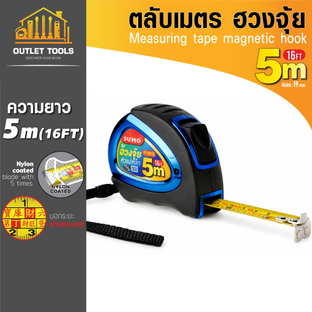 ตลับเมตรฮวงจุ้ย หัวแม่เหล็ก 5 เมตร SUMO รุ่น FT5019 สายวัดเคลือบไนลอน 5ชั้น มาพร้อมระบบล็อคอัตโนมัติ