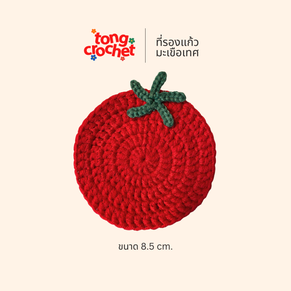 ไหมพรมรองแก้ว|ที่รองแก้ว มะเขือเทศ🍅ꕀ .* ขนาด8.5cm