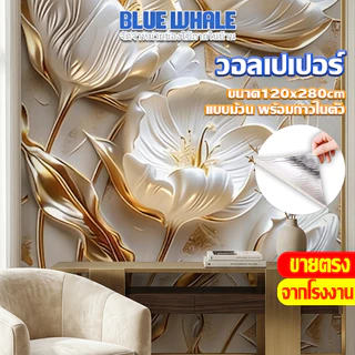 [ราคาส่วนลด ถูกที่สุด] ยกม้วนวอลเปเปอร์ ลวดลายดอกไม้ ขนาดกว้าง 120 cm หนา 0.25mm ติดผนัง มีกาวในตัว กันน้ำได้