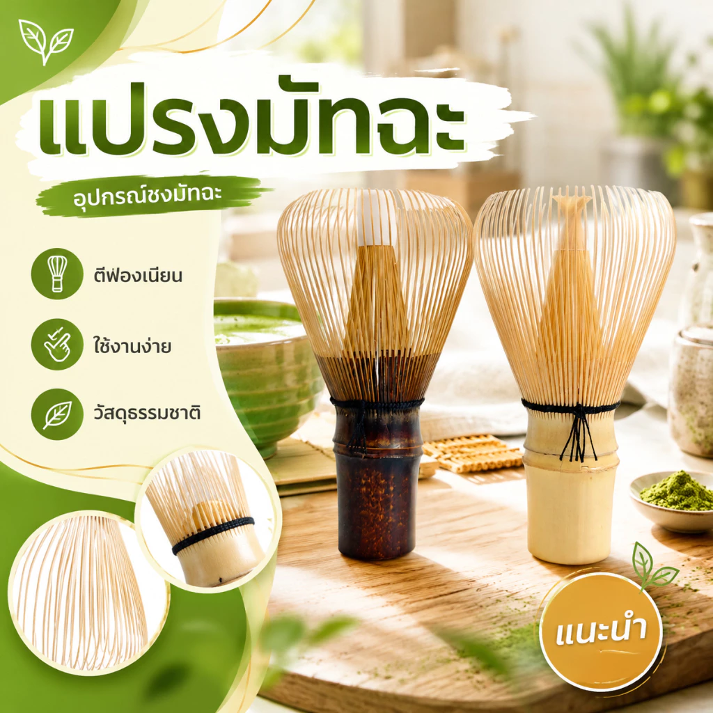 แปรงมัทฉะ ไม้ไผ่ญี่ปุ่น อุปกรณ์ชงชาเขียว ตีฟองเนียน พร้อมส่ง