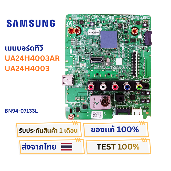 เมนบอร์ดทีวี SAMSUNG รุ่น UA24H4003AR , UA24H4003 พาสบอร์ด BN94-07133L อะไหล่แท้ของถอด ทดสอบแล้ว พร้