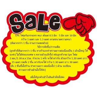 EPE โฟมกันกระแทก หนา ตั้งแต่ 0.5 มิล - 5 มิล และ 10 มิล กว้าง 1 เมตร และ 1.3 เมตร (สั่งมากกว่า1 แพค อ่านการแพคด้วย)