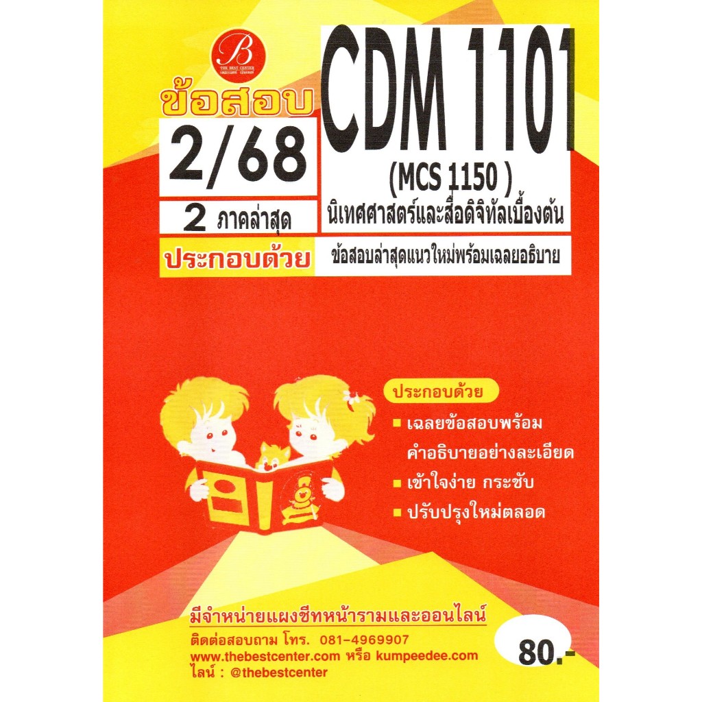 ข้อสอบ CDM1101 (MCS1150) นิเทศศาสตร์และสื่อดิจิทัลเบื้องต้น ภาค 2/68