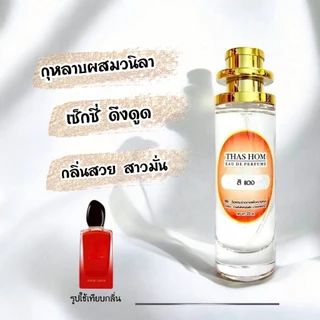 น้ำหอมแท้กลิ่น สิ แดง นำเข้าจากฝรั่งเศส (กลิ่นเป๊ะ ติดทนหอมนานมากก💯%)​
