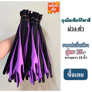 #พร้อมส่ง# ถุงมือเชียร์กีฬาสี ขนาดความยาว 15 นิ้ว